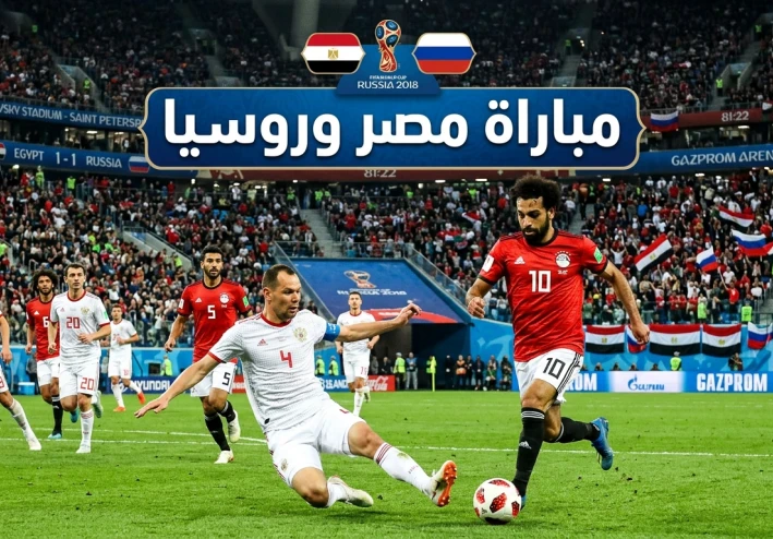 مباراة مصر وروسيا: صدام الطموح بالقوة.. من يحسم المواجهة؟