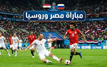 مباراة مصر وروسيا: صدام الطموح بالقوة.. من يحسم المواجهة؟