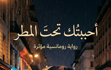 حين جمعنا القدر صدفة