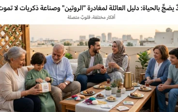وداعاً لملل الإجازة: دليلكم الذكي لابتكار عيد "خارج الصندوق" يضجّ بالحياة