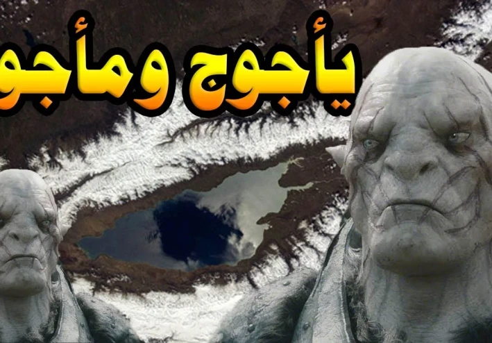 يأجوج ومأجوج  وسدهم