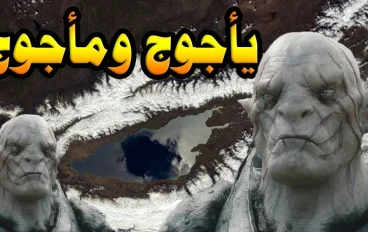 يأجوج ومأجوج  وسدهم