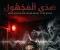 صورة مقال "ترددات الموت: صدى الغرفة 404"