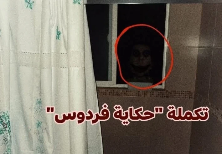 تكملة حكاية فردوس و لغز الحمام.