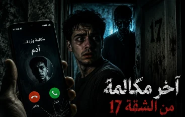 .آخر مكالمة من الشقة 17