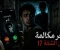 صورة مقال .آخر مكالمة من الشقة 17