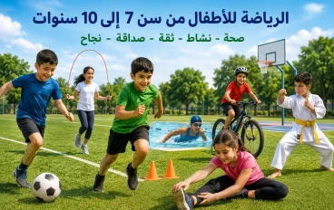 الرياضة وأهميتها للأطفال من سن 7 إلى 10 سنوات