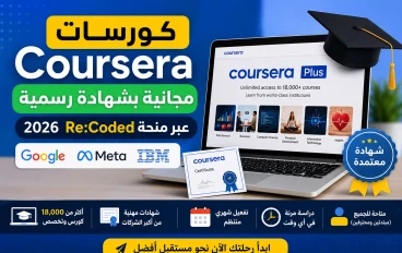 كورسات Coursera مجانية بشهادة رسمية 2026 عبر منحة Re:Coded (الدليل الكامل)
