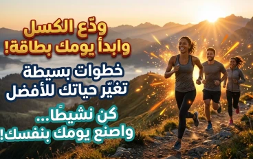 أنشطة بسيطة تمنحك الطاقة وتبعد عنك الكسل