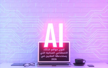 أقوى مواقع الذكاء الاصطناعي المجانية التي يستخدمها الملايين في 2026