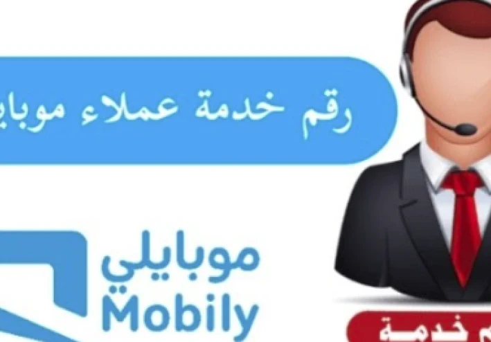 رقم موبايلي خدمة العملاء: دليل شامل للتواصل والدعم الفني 2026