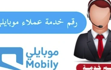 رقم موبايلي خدمة العملاء: دليل شامل للتواصل والدعم الفني 2026