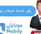 صورة مقال رقم موبايلي خدمة العملاء: دليل شامل للتواصل والدعم الفني 2026