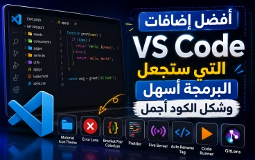 “إضافات VS Code ستجعل البرمجة أسهل وتوفر عليك وقتًا كبيرًا”