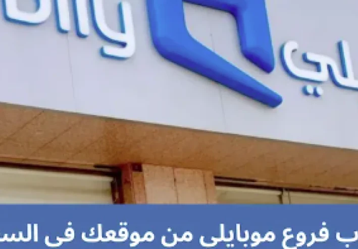 كيف تجد أقرب فرع موبايلي؟ دليلك الشامل لخدمات العملاء في السعودية