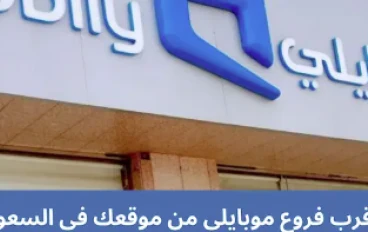 كيف تجد أقرب فرع موبايلي؟ دليلك الشامل لخدمات العملاء في السعودية