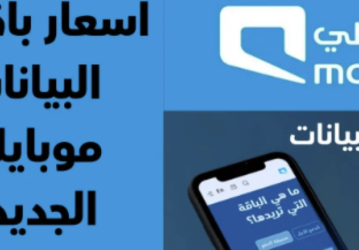 باقات موبايلي مسبقة الدفع 2026: دليلك الشامل لأفضل العروض والأسعار