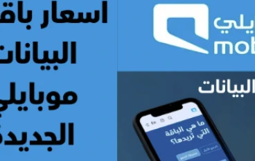 باقات موبايلي مسبقة الدفع 2026: دليلك الشامل لأفضل العروض والأسعار