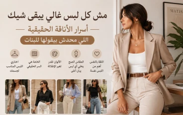 مش كل لبس غالي يبقى شيك… أسرار الأناقة الحقيقية اللي محدش بيقولها للبنات