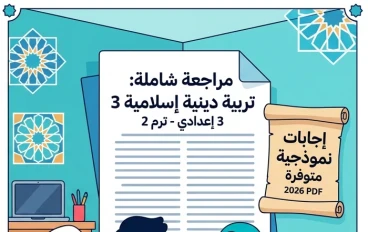 📚 مراجعة التربية الدينية الإسلامية الصف الثالث الإعدادي الترم الثاني 2026 PDF بالإجابات | أقوى مراجعة نهائية لن يخرج عنها الامتحان