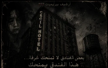 ⚠️بيربيمنت 777 : الفندق الذي إبتلع زواره (أرشيف أماكن الموت المحتوم ) .