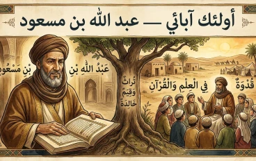 أولئك آبائي — عبد الله بن مسعود | صوت القرآن الذي هزّ قلوب الكفار