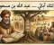 article image for أولئك آبائي — عبد الله بن مسعود | صوت القرآن الذي هزّ قلوب الكفار