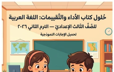 📥 تحميل إجابات كتاب الأداء والتقييمات لغة عربية الصف الثالث الإعدادي الترم الثاني 2026 PDF برابط مباشر
