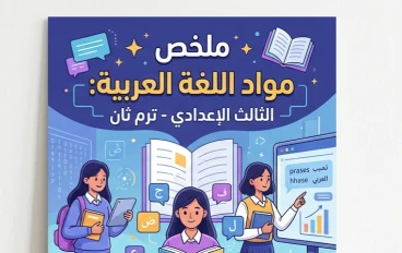 📗 ملخص اللغة العربية للصف الثالث الإعدادي الترم الثاني 2026 PDF | أقوى مراجعة نهائية شاملة للنحو والنصوص والقراءة
