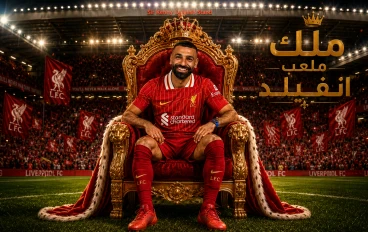 هل أصبح محمد صلاح أعظم لاعب في تاريخ الدوري الإنجليزي بعد رحلته من نجريج إلى أنفيلد؟