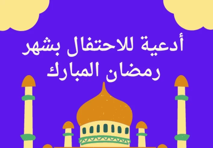 أدعية للاحتفال بشهر رمضان المبارك