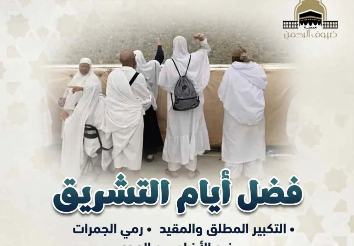 أيام التشريق: بين المناسك والامتداد الاجتماعي