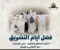 صورة مقال أيام التشريق: بين المناسك والامتداد الاجتماعي