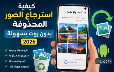 كيفية استرجاع الصور المحذوفة بدون روت على هواتف أندرويد؟