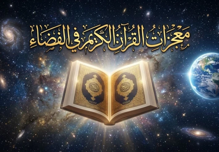 معجزات القرأن في الفضاء