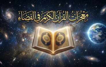 معجزات القرأن في الفضاء