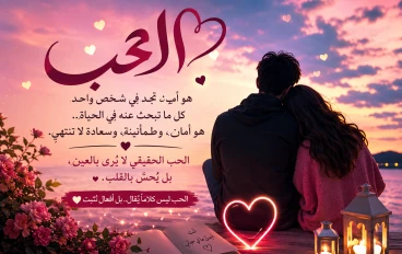  دوام الحب الحقيقي 