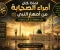 صورة مقال لماذا كان أمراء الصحابة من أصهار النبي ﷺ حتى معاوية بن أبي سفيان؟