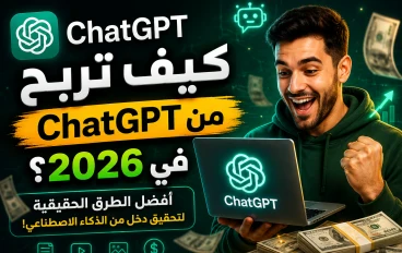 كيف تربح من ChatGPT  ومواقع الذكاء الاصطناعى في 2026؟