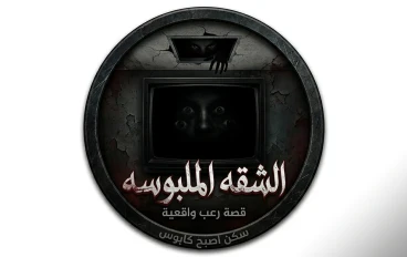 شقه جديده و فوبيا جديده 
