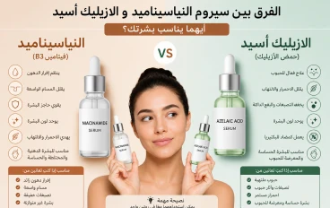 الفرق بين سيروم النياسيناميد وسيروم الأزيليك أسيد: أيهما أفضل لبشرتك؟