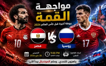 مواجهة نارية الليلة.. هل ينجح منتخب مصر في إسقاط روسيا قبل كأس العالم 2026؟