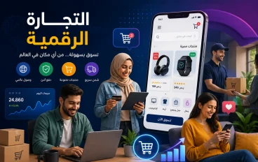 دليل البدء في التجارة الإلكترونية 2026: أسرار الربح والنجاح للمبتدئين؟