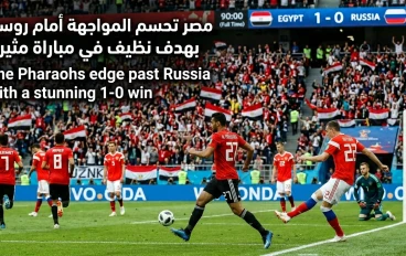مصر تحسم المواجهة أمام روسيا بهدف نظيف في مباراة مثيرة