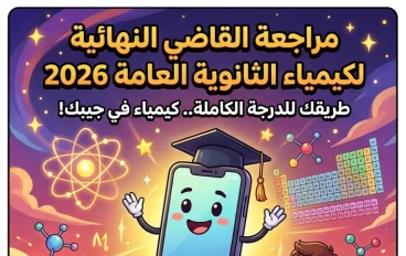 📥 كيمياء الثانوية العامة 2026 في جيبك.. حمل الآن مذكرة القاضي PDF واحجز الدرجة النهائية!