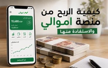 ازاى قدرت اعمل فلوس من منصه أموالي؟ دليلك الشامل لتحقيق الربح من منصة أموالي وزيادة المشاهدات 2026