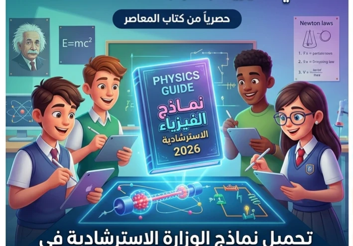 📓 تحميل نماذج الوزارة الاسترشادية في الفيزياء لغات 2026 بالإجابات PDF هدية المعاصر | أقوى مراجعة نهائية لطلاب الثانوية العامة