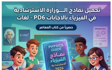 📓 تحميل نماذج الوزارة الاسترشادية في الفيزياء لغات 2026 بالإجابات PDF هدية المعاصر | أقوى مراجعة نهائية لطلاب الثانوية العامة