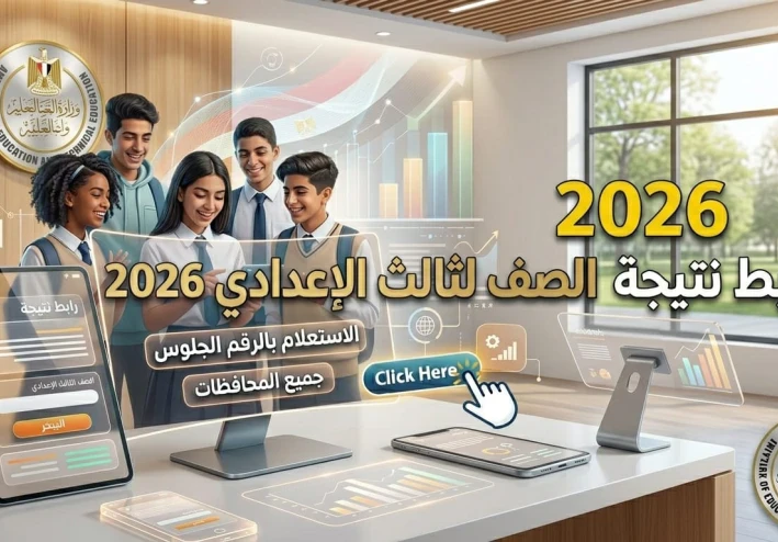 نتيجة الشهادة الإعدادية 2026:إعرف نتيجتك الأن