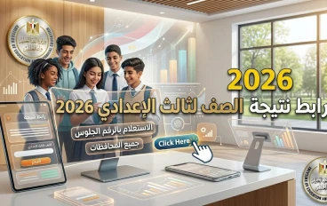 نتيجة الشهادة الإعدادية 2026:إعرف نتيجتك الأن